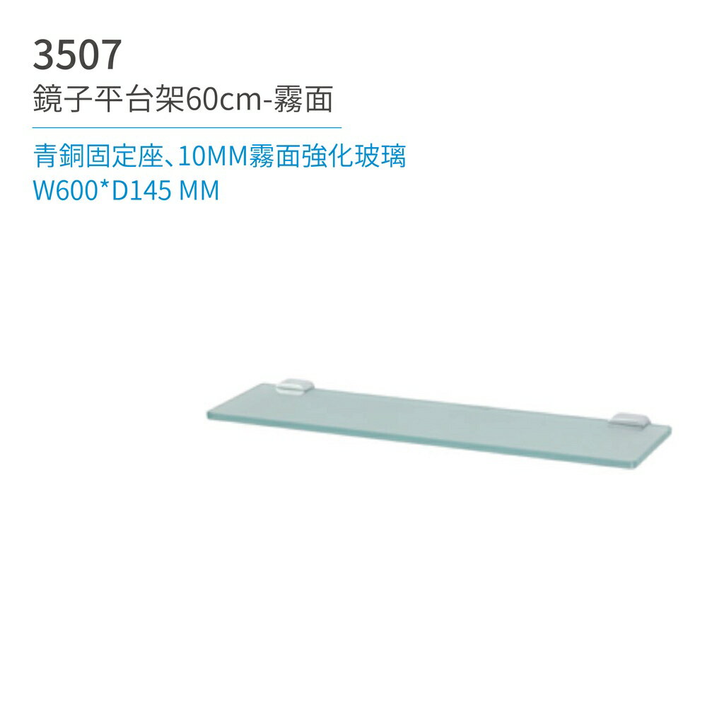 【日日 Day&Day】3507 鏡子平台架60cm-霧面 衛浴系列
