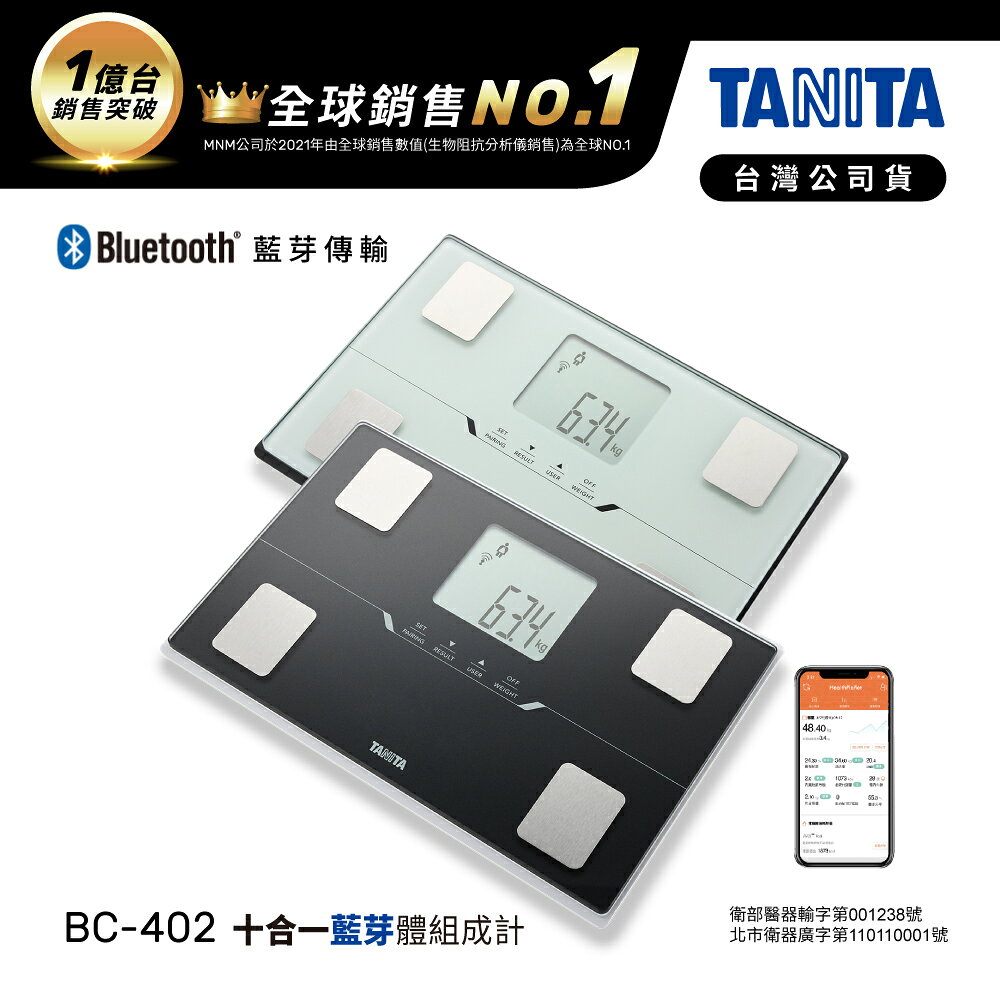 日本TANITA十合一藍芽智能體組成計BC-402-台灣公司貨