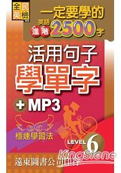 一定要學會的英語進階2500字：活用句子學單字 Level 6 (附MP3)