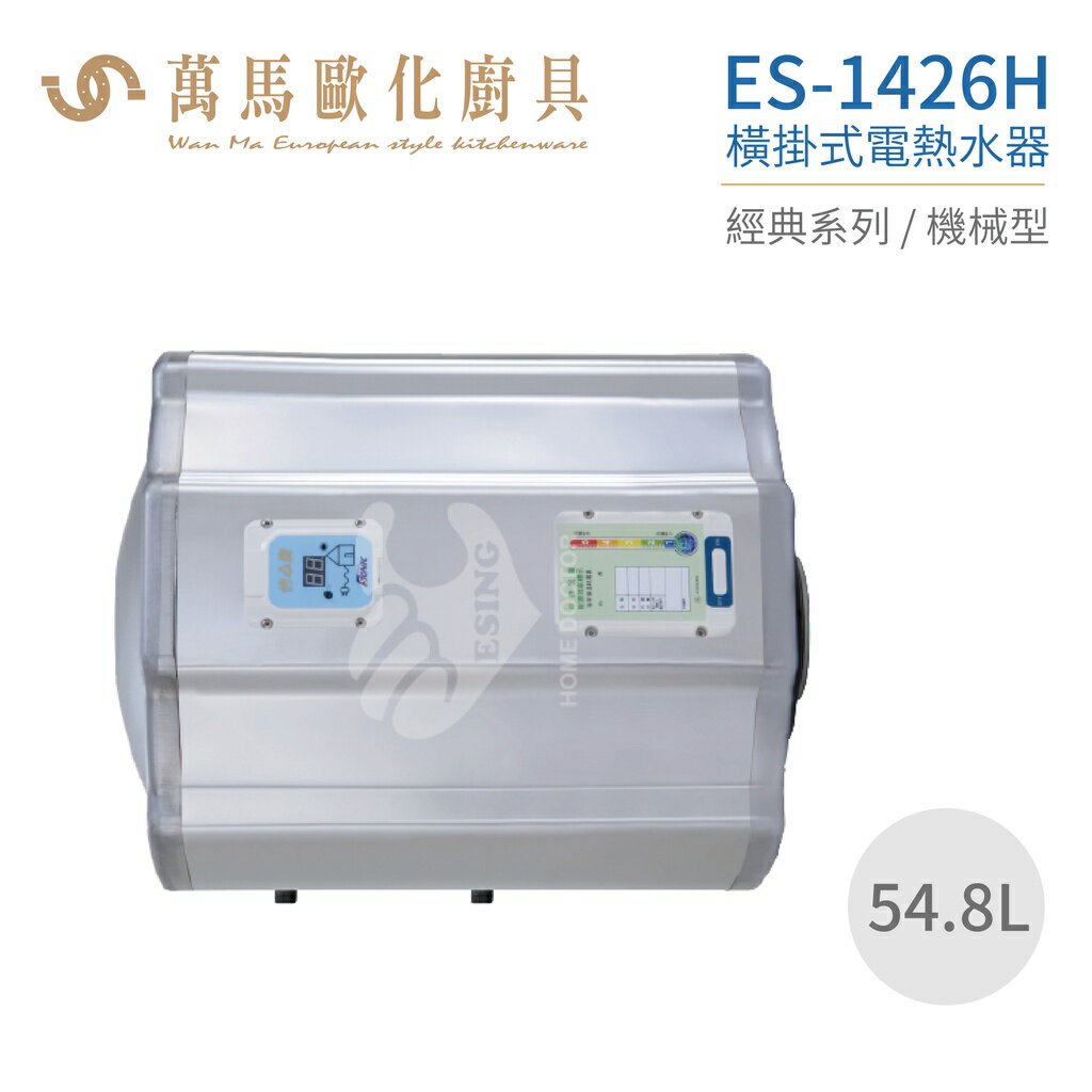 怡心牌 ES-1426H 橫掛式 54.8L 電熱水器 經典系列機械型 不含安裝