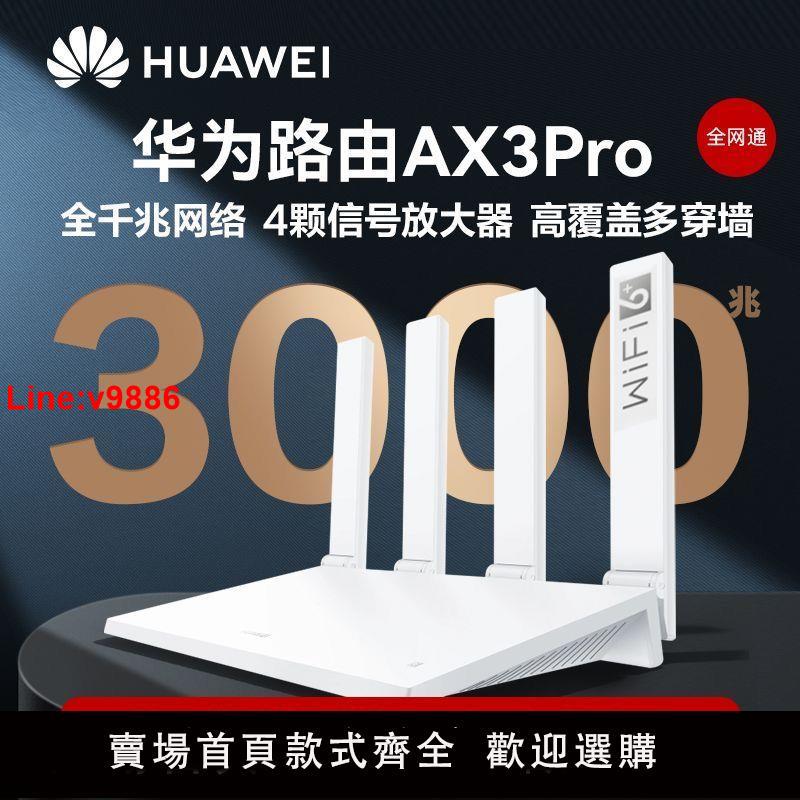 【台灣公司 超低價】華為wifi6路由器ax3pro家用無線千兆網口wifi高速穿墻王3000m雙頻