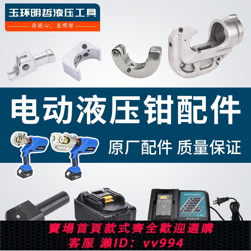 {公司貨 最低價}明哲碳刷EZ-300 EC- 400系列充電液壓鉗配件充電器模具專用鋰電池