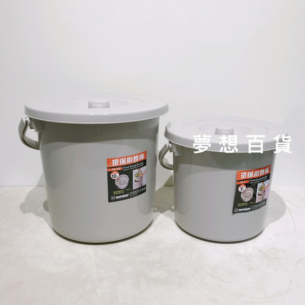KEYWAY聯府 環保廚餘桶(D7.D12)回收桶 垃圾桶 瀝水設計 廚餘桶 (伊凡卡百貨）