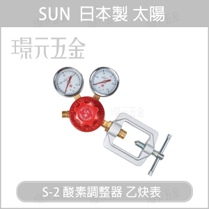 日本製 太陽牌 sun 阪口製作所 酸素調整器-S2型 乙炔表【璟元五金】
