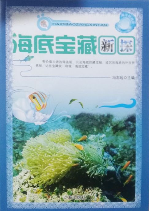 海底宝藏新探【電子書】