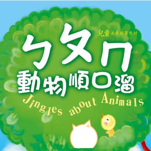 【有聲書】ㄅㄆㄇ動物順口溜