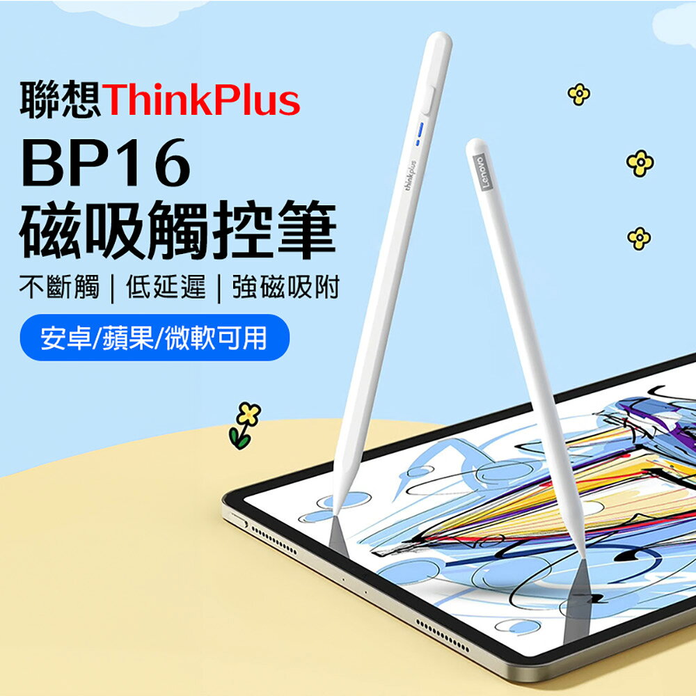 聯想ThinkPlus BP16 磁吸觸控筆 不斷觸 低延遲 強磁吸附 安卓/蘋果/微軟可用 可換筆頭