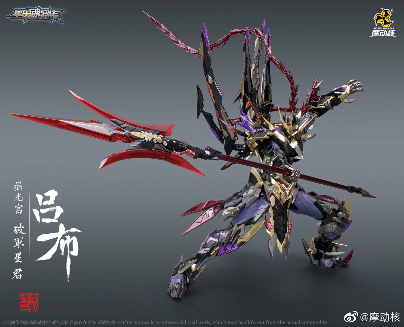 摩動核MNQ-05X 赤焰火龍駒馬呂布豪華版星甲魂將傳合金成品| 協貿國際