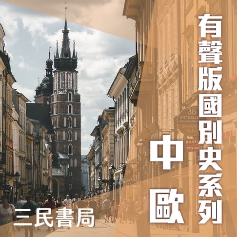 【有聲書】有聲版國別史系列-中歐篇 0