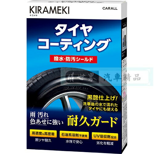 權世界@汽車用品 日本 CARALL KIRAMEKI 輪胎專用 撥水防汙鍍膜劑 輪胎油 150ml J2114