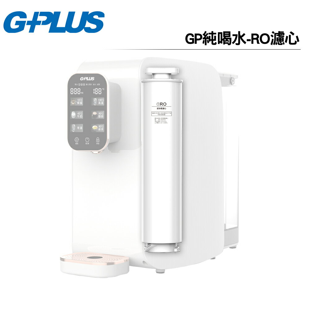 G-PLUS GP-W01R GP純喝水-RO濾心