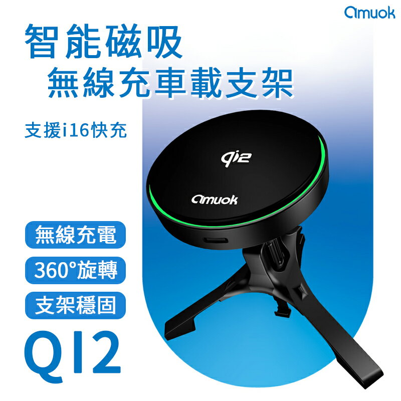 amuok 【QI2】極速磁吸無線充車載支架(支援I16快充) 磁吸充電 車用手機支架 出風口支架 車載支架 無線充電