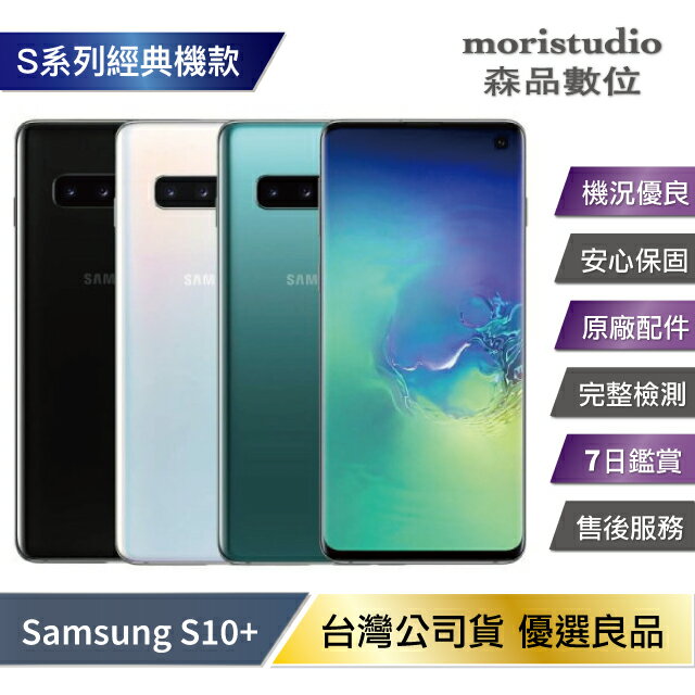 【近全新福利品】Samsung Galaxy S10+ / S10 Plus (8G/128G) 優選福利品【APP下單最高22%回饋】