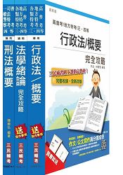 104年一般警察特考[四等][行政警察][專業科目]套書(附讀書計畫表)