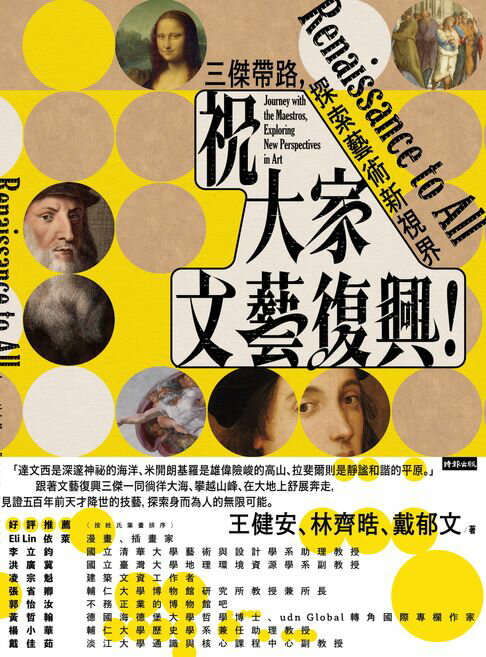 【電子書】祝大家文藝復興！三傑帶路，探索藝術新視界
