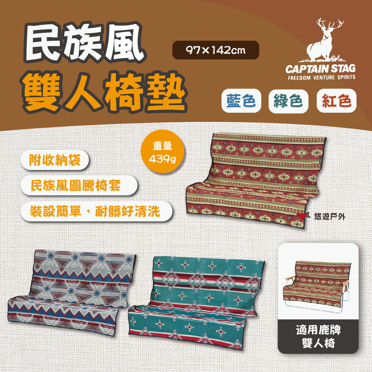【鹿牌】民族風雙人椅墊-藍/綠/紅 UP-2665/2666/2667  椅套 雙人椅套 椅墊布 露營 悠遊戶外