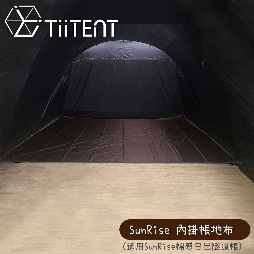 【TiiTENT SunRise 內掛帳地布(適用SunRise棉感日出隧道帳)《深褐》】TSR-FP/防潮布/地墊/睡墊