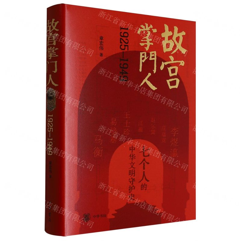 【預購】故宮掌門人(1925-1949)(精)丨天龍圖書簡體字專賣店丨9787101166675 (tl2511)