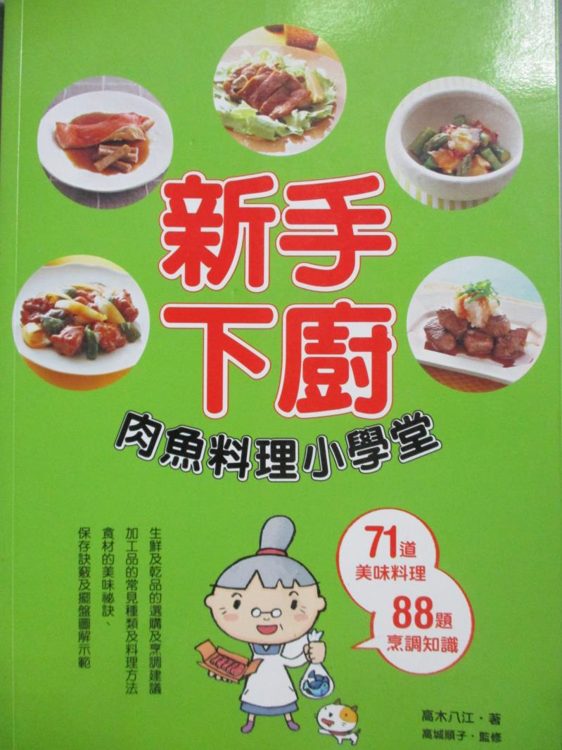 【書寶二手書T9／餐飲_QIH】新手下廚-肉魚料理小學堂_高木八江