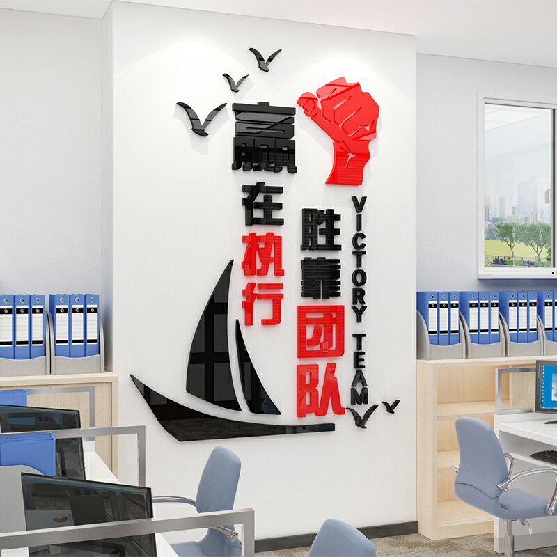 亞克力勵志墻貼團隊文化墻激勵員工佈置企業背景墻公司辦公室裝飾