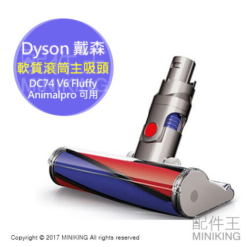 日本代購 Dyson 戴森 軟質滾筒主吸頭 軟絨地板刷頭 適 DC74 V6 Fluffy Animalpro