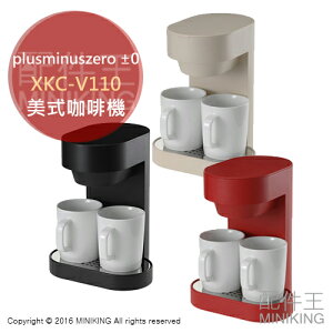 日本代購 空運 ±0 正負零 XKC-V110 美式咖啡機 滴漏式 2杯份 附馬克杯 極簡風 簡約