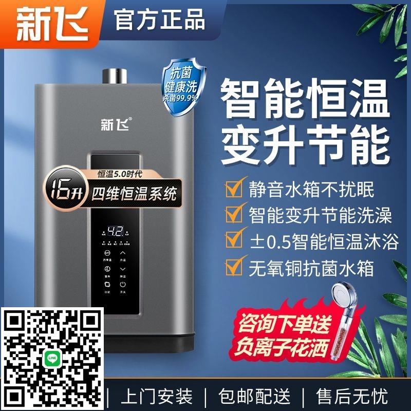 新飛燃氣熱水器家用變頻恆溫平衡式天然氣液化氣零