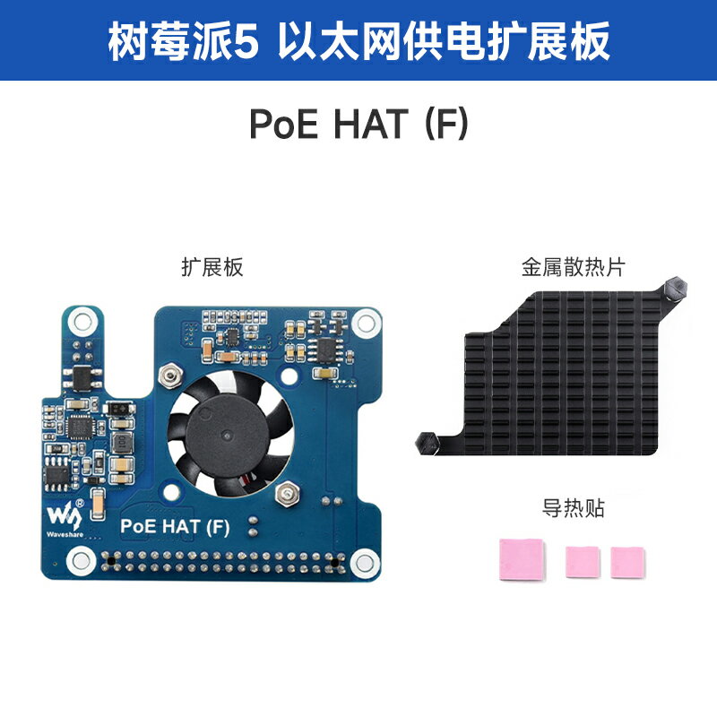 {可打統編 保固一年}微雪 樹莓派5代 以太網供電擴展板PoE 支持802.3af/at 帶散熱風扇 5