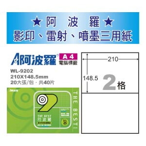 華麗牌 阿波羅 A4 電腦列印標籤 2格 20張入 / 包 WL-9202