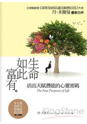 生命如此富有：活出天賦潛能的心靈密碼 | 拾書所