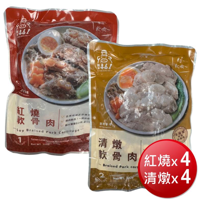 ★免運★冷凍 新興四六一軟骨肉(紅燒 250g*4包+清燉 300g*4包) [大買家]