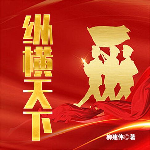 【有聲書】纵横天下 ：第四野战军征战纪实 0
