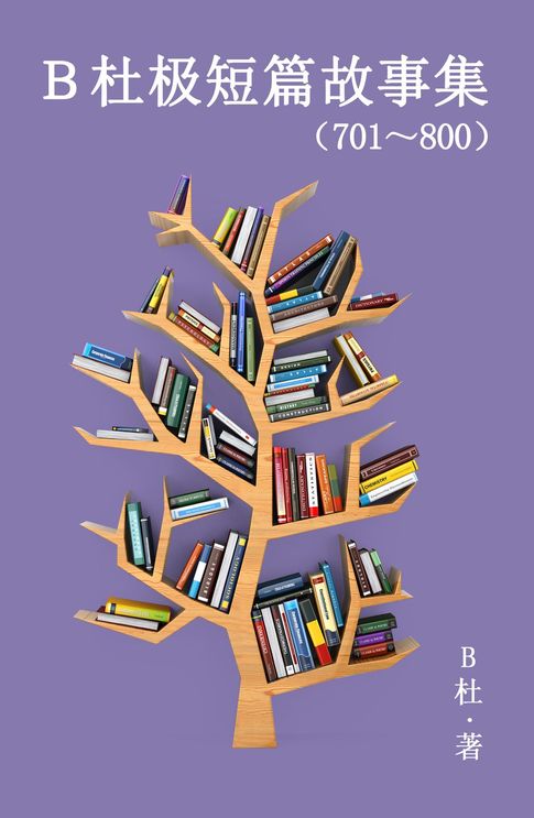 【電子書】B杜极短篇故事集（701～800）（简体字版） 0