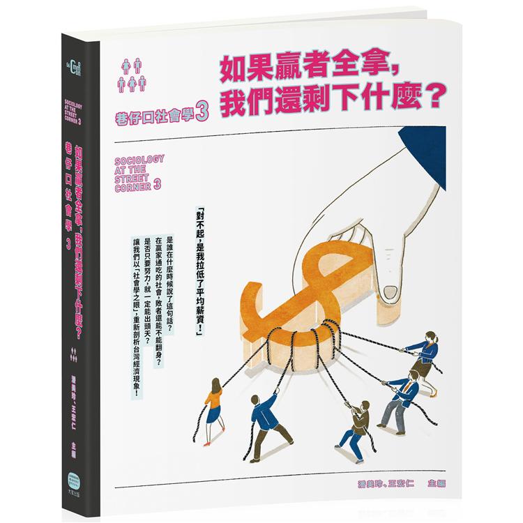 巷仔口社會學3：如果贏者全拿，我們還剩下什麼？ | 拾書所