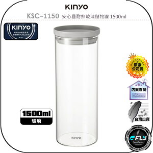【飛翔商城】KINYO 耐嘉 KSC-1150 安心疊耐熱玻璃儲物罐 1500ml◉公司貨◉食品儲存◉大口徑◉可微波