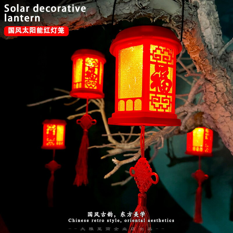 免運 熱銷 擺件 裝飾燈 氛圍燈 藤編燈 太陽能燈 掛燈 太陽能紅燈籠喜慶過年裝飾中國風庭院陽臺花園創意吊燈發光氛圍