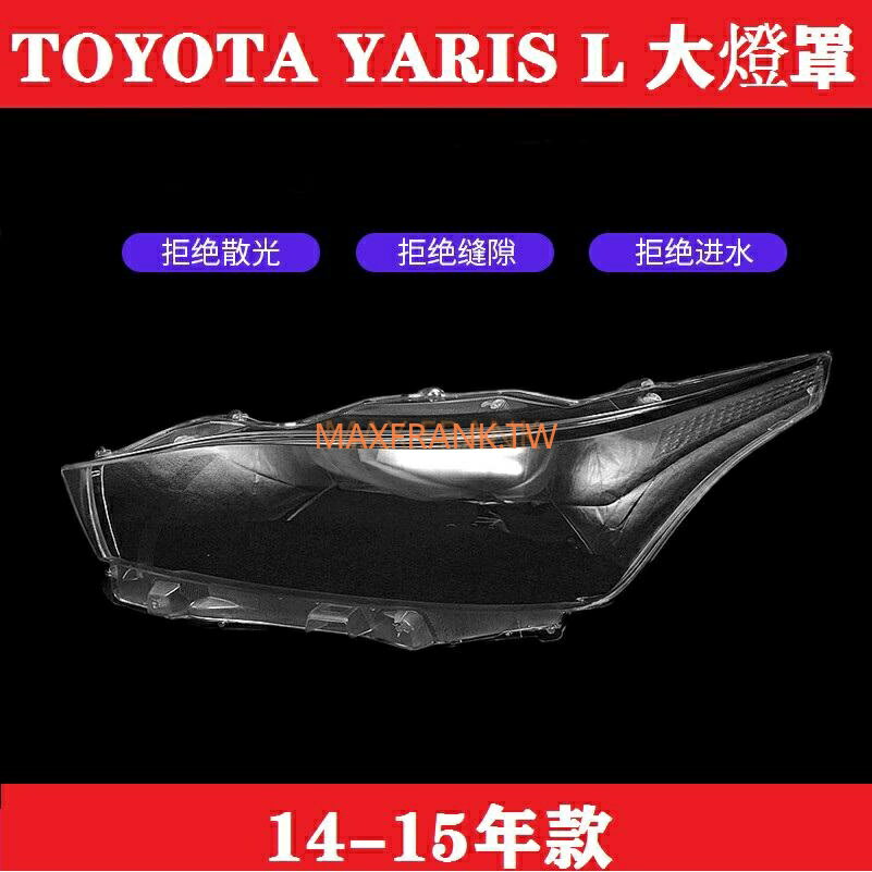 適用於1416款豐田YARiS L前大燈罩 Toyota YARiS L前大燈透明燈罩 致炫大燈燈罩 大燈殼