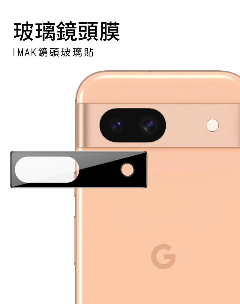 Imak 艾美克 Google Pixel 8a 鏡頭玻璃貼(一體式)(曜黑版) 奈米吸附 鏡頭貼 鏡頭保護貼 鏡頭膜