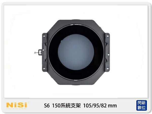 NISI 耐司 S6 濾鏡支架 150系統 支架套裝 一般版 105/95/82 mm ， 105mm 95mm 82mm 150x150 150x170 (公司貨)【APP下單4%點數回饋】