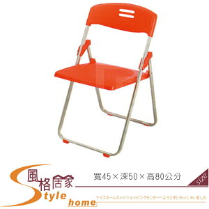 《風格居家Style》玉玲瓏塑鋼折合椅-橙色 281-24-LX