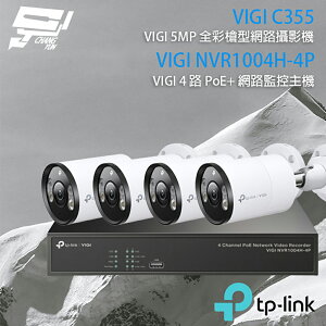 昌運監視器 TP-LINK組合 VIGI NVR1004H-4P 4路 PoE+ NVR 網路監控主機+VIGI C355 500萬 全彩槍型網路攝影機*4