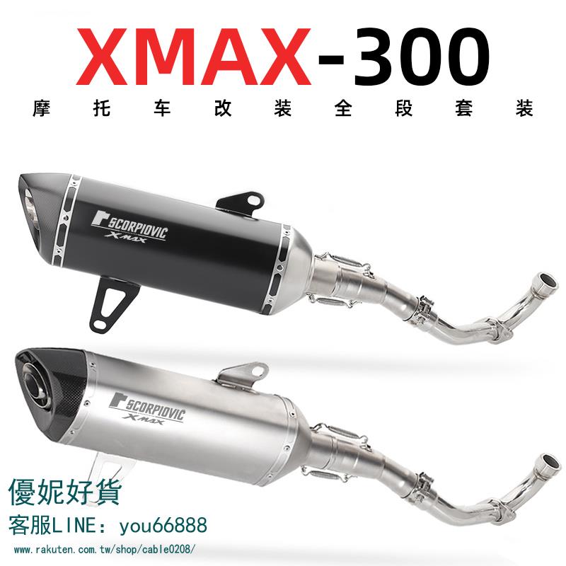 雅馬哈踏板跑車XMAX300前段+尾排排氣改裝不銹鋼尾段排氣管【優妮好貨】