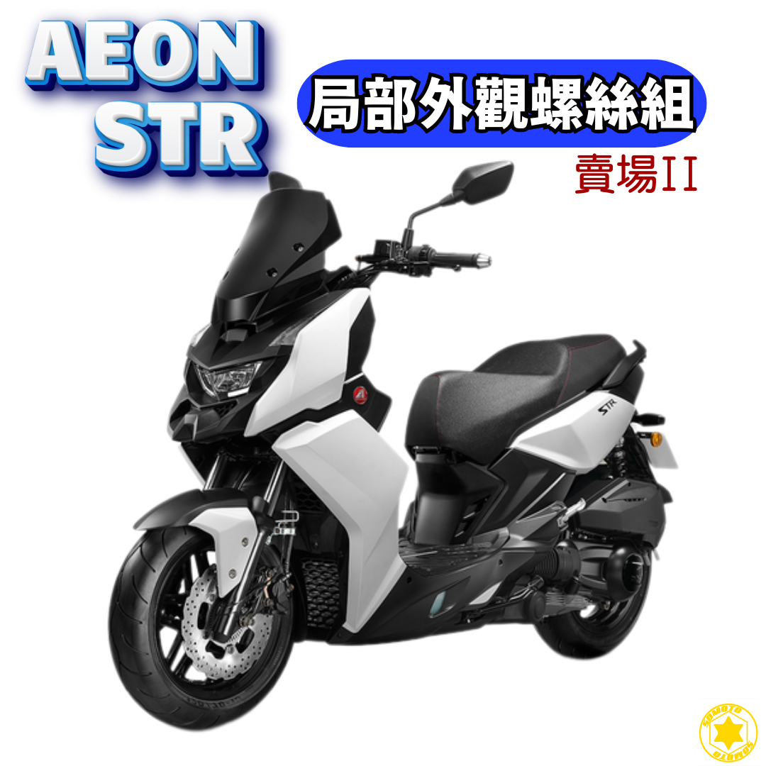 SOMOTO 宏佳騰 STR 螺絲規格外觀套裝組 白鐵/鍍鈦/鍍黑化 傳動/空濾/後扶手/排氣管/排骨