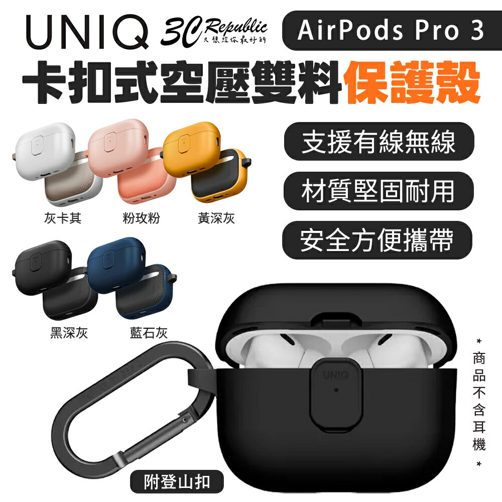 UNIQ Clyde 雙料保護套｜卡扣式 耳機殼 防摔殼 附登山扣 適用 AirPods Pro 3
