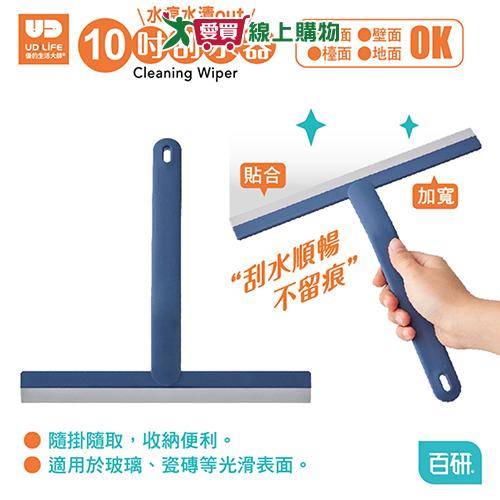 UdiLife優的生活大師 百研 10吋 清潔刮水器 TPR貼合力強 刮水 玻璃清潔【愛買】