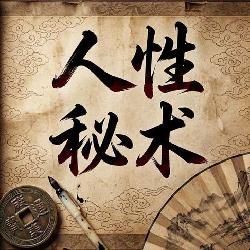 人性秘术：为什么越善良越吃亏生存潜规则【有聲書】
