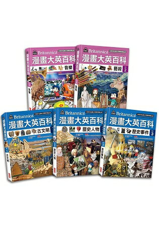 漫畫大英百科【藝術歷史】(共5冊) | 拾書所