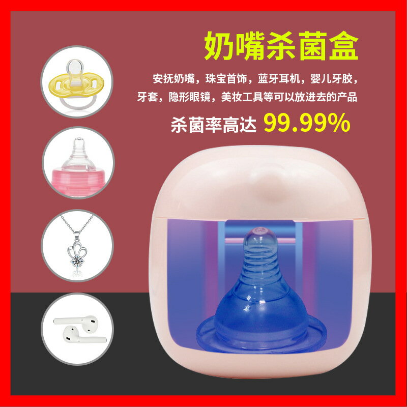 UVC紫外線嬰兒安撫奶嘴奶瓶奶嘴消毒器 多功能紫外線消毒盒「限時特惠」