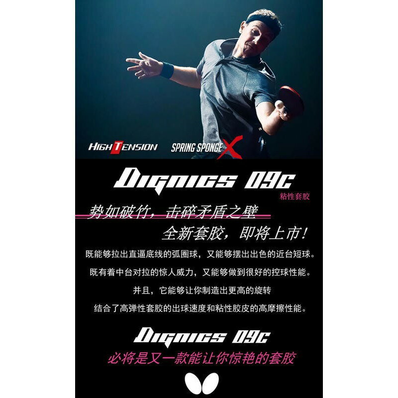 【大自在】 BUTTERFLY 蝴蝶牌 DIGNICS 09C 桌球膠皮 面膠 桌皮 膠皮 黏性 公司貨 D09C 6