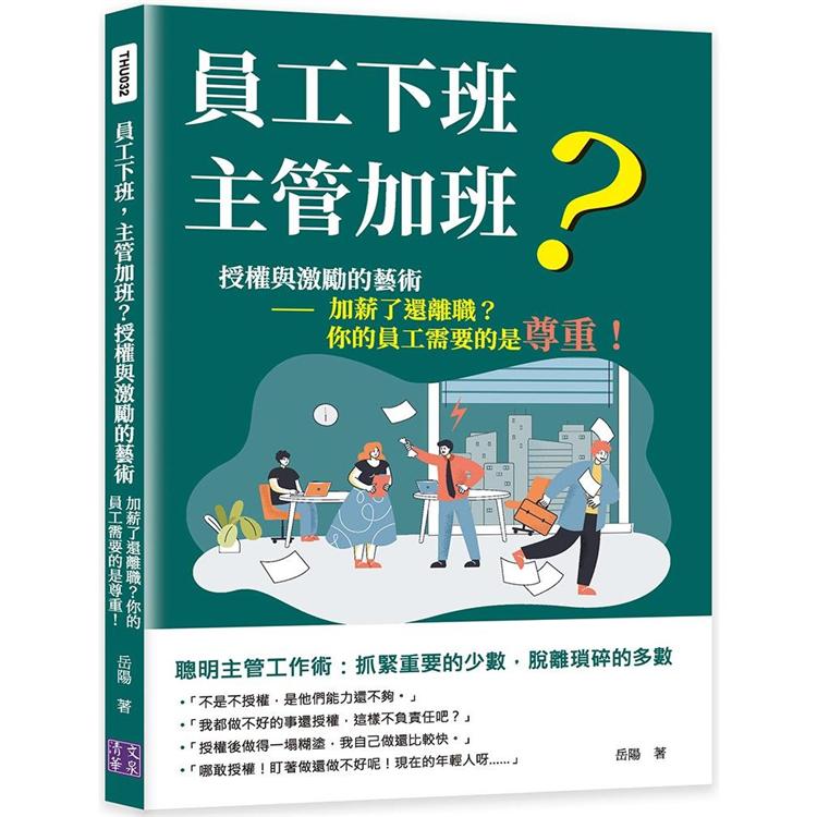 員工下班，主管加班？授權與激勵的藝術—加薪了還離職？你的員工需要的是尊重！